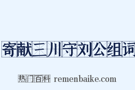 寄献三川守刘公组词是什么意思的图片